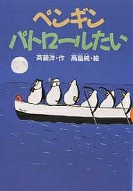 ペンギンパトロールたい／斉藤洋【RCPmara1207】 【マラソン201207_趣味】どうわがいっぱい　42