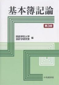 基本簿記論／関西学院大学会計学研究室【RCPmara1207】 【マラソン201207_趣味】