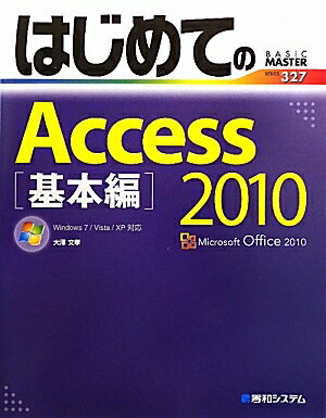 はじめてのAccess　2010　基本編／大澤文孝【RCPmara1207】 