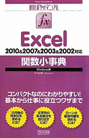Excel関数小事典　2010＆2007＆2003＆2002対応　Windows版／不二桜【RCPmara1207】 