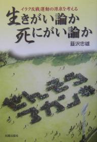 生きがい論か死にがい論か　イラク反戦運動の源泉を考える／韮沢忠雄【RCPmara1207】 