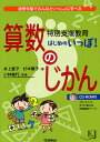 特別支援教育はじめのいっぽ! 算数のじかん 通常学級でみんなといっしょに学べる/井上賞子/杉本陽子/小林倫代【2500円以上送料無料】