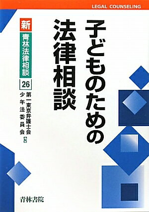 子どものための法律相談／第一東京弁護士会少年法委員会【RCPmara1207】 