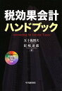税効果会計ハンドブック/五十嵐則夫/釘嶋達郎【2500円以上送料無料】