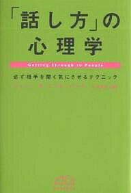 「話し方」の心理学　必ず相手を聞く気にさせるテクニック／ジェシーS．ニーレンバーグ／小川敏子【RCPmara1207】 