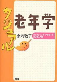 カジュアル老年学　ホリスティック・アプローチによる入門編／小向敦子【RCPmara1207】 【マラソン201207_趣味】