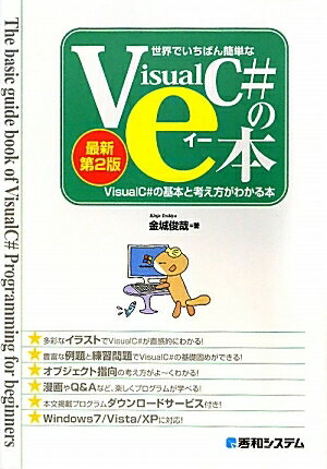 世界でいちばん簡単なVisualC＃のe本　VisualC＃の基本と考え方がわかる本／金城俊哉【RCPmara1207】 