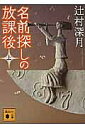 【店内全品5倍】名前探しの放課後 上/辻村深月【3000円以上送料無料】