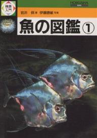 検索入門魚の図鑑　1／岩井保／伊藤勝敏【RCPmara1207】 