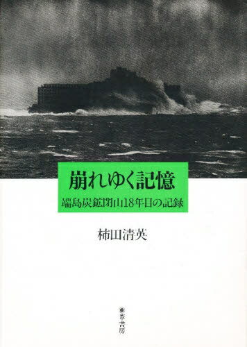 崩れゆく記憶　端島炭鉱閉山18年目の記録／柿田清英【RCPmara1207】 