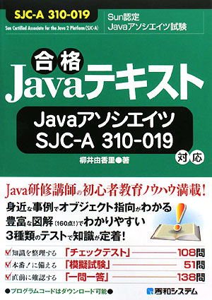 合格Javaテキスト　SJC−A310−019／柳井由香里【RCPmara1207】 【マラソン201207_趣味】