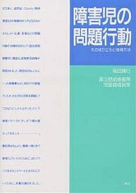 障害児の問題行動　その成り立ちと指導方法／高田博行／国立肥前療養所児童指導員室【2500円…...:booxstore:10589266