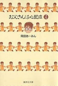 お父さんは心配症 4／<strong>岡田あーみん</strong>【3000円以上送料無料】