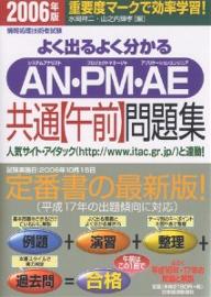 よく出るよく分かるAN・PM・AE共通〈午前〉問題集　2006年版／水岡祥二／山之内輝孝【RCPmara1207】 