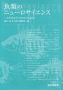 魚類のニューロサイエンス　魚類神経科学研究の最前線／植松一眞【RCPmara1207】 