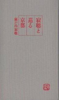 寂聴と巡る京都／瀬戸内寂聴【RCPmara1207】 