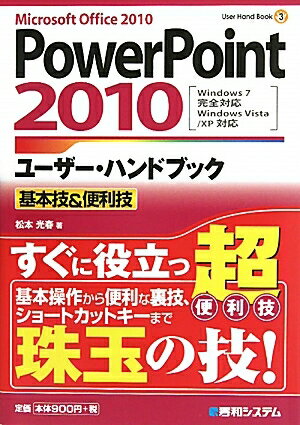 PowerPoint2010ユーザー・ハンドブック　Microsoft　Office　2010／松本光春【RCPmara1207】 【マラソン201207_趣味】User　Hand　Book　3