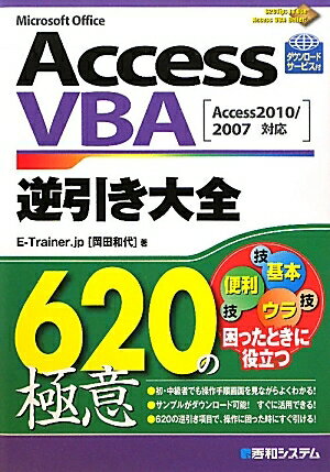 Access　VBA逆引き大全620の極意／E−Trainer．jp【RCPmara1207】 