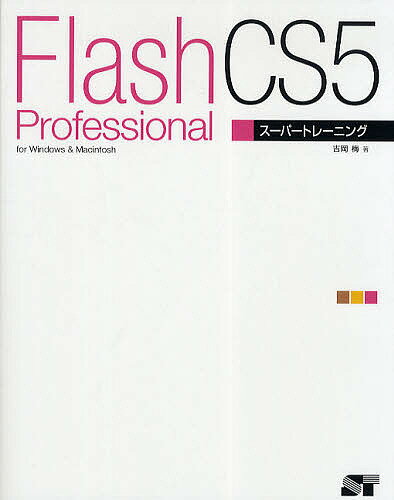 Flash　Professional　CS5スーパートレーニング　for　Windows　＆　Macintosh／吉岡梅【RCPmara1207】 