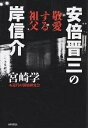 安倍晋三の敬愛する祖父 岸信介/宮崎学/近代の深層研究会【3000円以上送料無料】