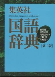 集英社国語辞典／森岡健二【RCPmara1207】 