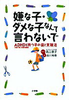 嫌な子・ダメな子なんて言わないで　ADHD（注意欠陥・多動性障害）を持つ子の姿と支援法／品川裕香【RCPmara1207】 