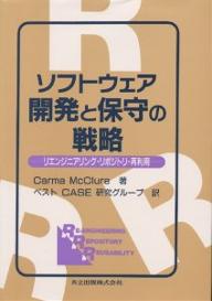 ソフトウェア開発と保守の戦略　リエンジニアリング・リポジトリ・再利用／CarmaMcClure／ベストCASE研究グループ【RCPmara1207】 