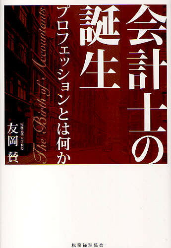 会計士の誕生　プロフェッションとは何か／友岡賛【RCPmara1207】 【マラソン201207_趣味】