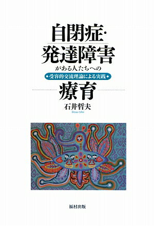 自閉症・発達障害がある人たちへの療育　受容的交流理論による実践／石井哲夫【RCPmara1207】 