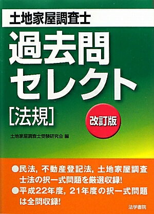 土地家屋調査士過去問セレクト〈法規〉／土地家屋調査士受験研究会