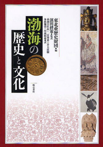 渤海の歴史と文化／東北亜歴史財団／赤羽目匡由【2500円以上送料無料】