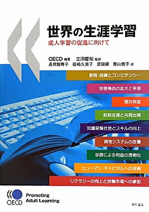 世界の生涯学習　成人学習の促進に向けて／OECD／立田慶裕／長岡智寿子【RCPmara1207】 