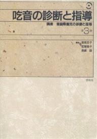 講座言語障害児の診断と指導　第3巻【RCPmara1207】 【マラソン201207_趣味】講座　言語障害児の診断と指導　第3巻