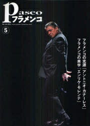 パセオフラメンコ　2011年5月号【RCPmara1207】 