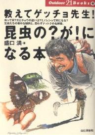 教えてゲッチョ先生！昆虫の？（ハテナ）が！（ビックリ）になる本　虫って何？ガとチョウの違いは？ミノムシって何になる？生徒たちの素朴な疑問と、思わずナットクの名解答。／盛口満【RCPmara1207】 【マラソン201207_趣味】Outdoor　21　books　9