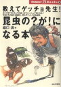 教えてゲッチョ先生！昆虫の？（ハテナ）が！（ビックリ）になる本　虫って何？ガとチョウの違いは？ミノムシって何になる？生徒たちの素朴な疑問と、思わずナットクの名解答。／盛口満【RCPmara1207】 