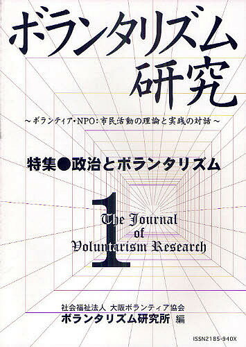 ボランタリズム研究　第1号／大阪ボランティア協会ボランタリズム研究所【RCPmara1207】 