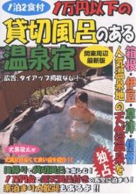 1万円以下の貸切風呂のある温泉宿　関東周辺／大黒敬太【RCPmara1207】 