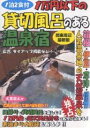 1万円以下の貸切風呂のある温泉宿　関東周辺／大黒敬太【RCPmara1207】 