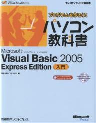 Microsoft　Visual　Basic　2005　Express　Edition入門／日経BPソフトプレス【RCPmara1207】 
