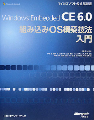 Windows　Embedded　CE　6．0組み込みOS構築技法入門／伊藤優【RCPmara1207】 