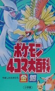 ポケモン4コマ大百科　金・銀　2冊セット／やましたたかひろ【RCPmara1207】 【マラソン201207_趣味】