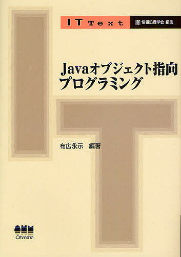 Javaオブジェクト指向プログラミング／布広永示【RCPmara1207】 【マラソン201207_趣味】IT　Text