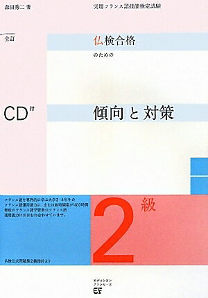 仏検合格のための傾向と対策2級　実用フランス語技能検定試験／森田秀二【RCPmara1207】 