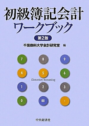 初級簿記会計ワークブック／千葉商科大学会計研究室【RCPmara1207】 