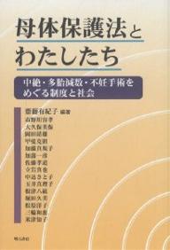 母体保護法とわたしたち　中絶・多胎減数・不妊手術をめぐる制度と社会／齋藤有紀子／市野川容孝【RCPmara1207】 【マラソン201207_趣味】