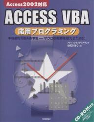 ACCESS　VBA応用プログラミング　本格的なVBAの学習−−マクロの限界を越えるために／谷尻かおり【RCPmara1207】 