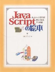 JavaScriptの絵本　ホームページ作りが楽しくなる9つの扉／アンク【RCPmara1207】 