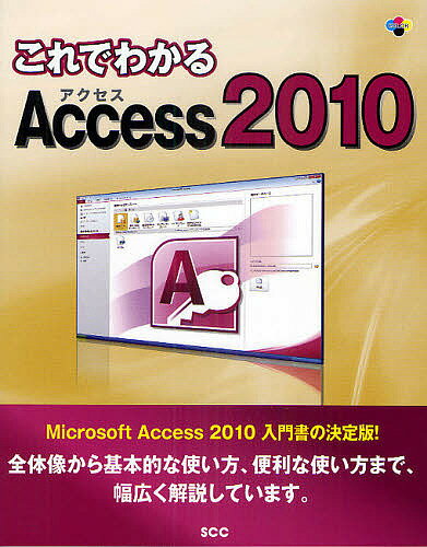 これでわかるAccess2010／「SCCライブラリーズ」制作グループ【RCPmara1207】 【マラソン201207_趣味】SCC　Books　B−349