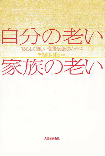 自分の老い家族の老い　安心して楽しい老後を迎えるために【RCPmara1207】 